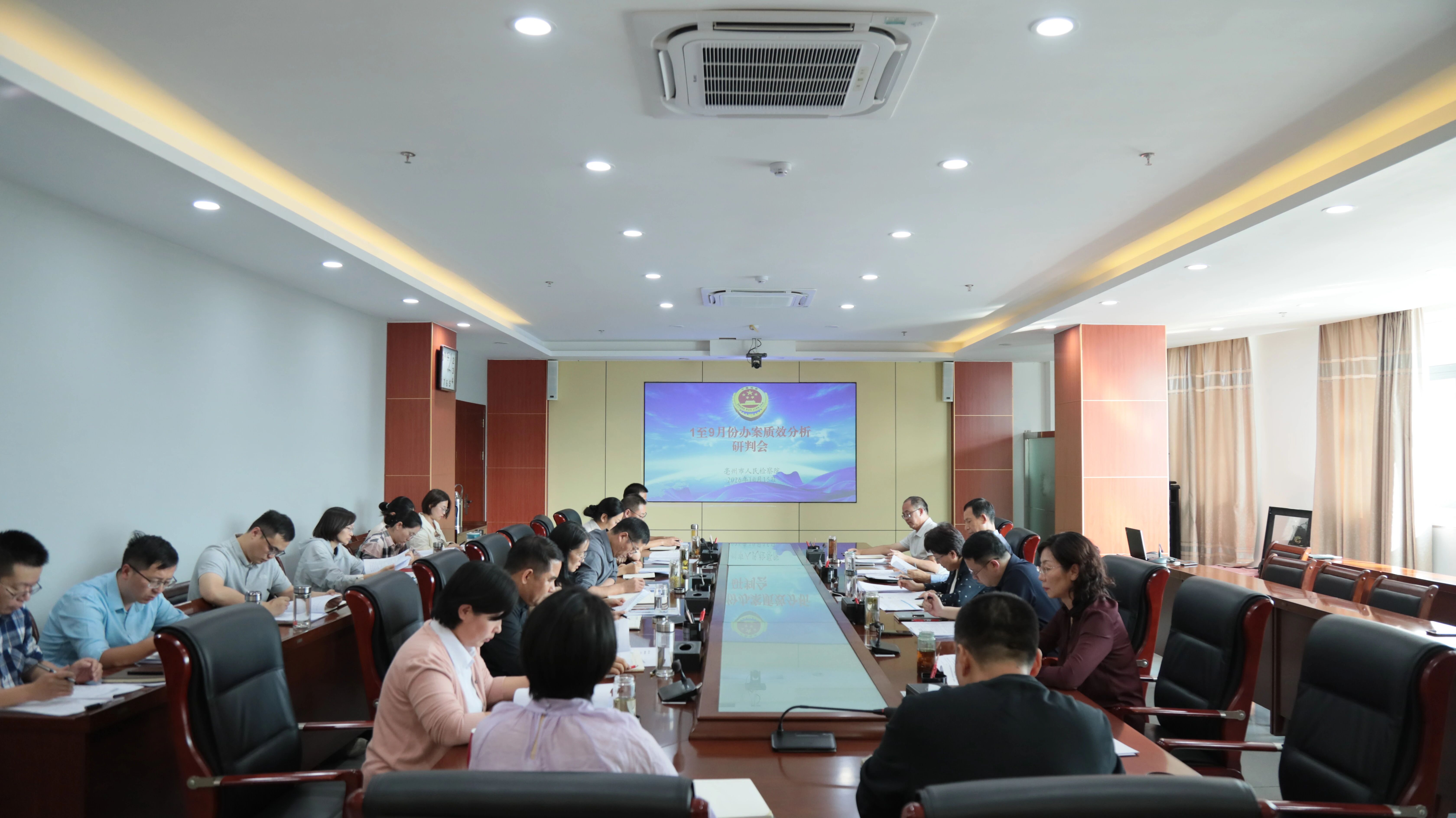 以正确政绩观推进案件高质效办理——亳州市检察院召开1-9月份办案质效分析研判会商会