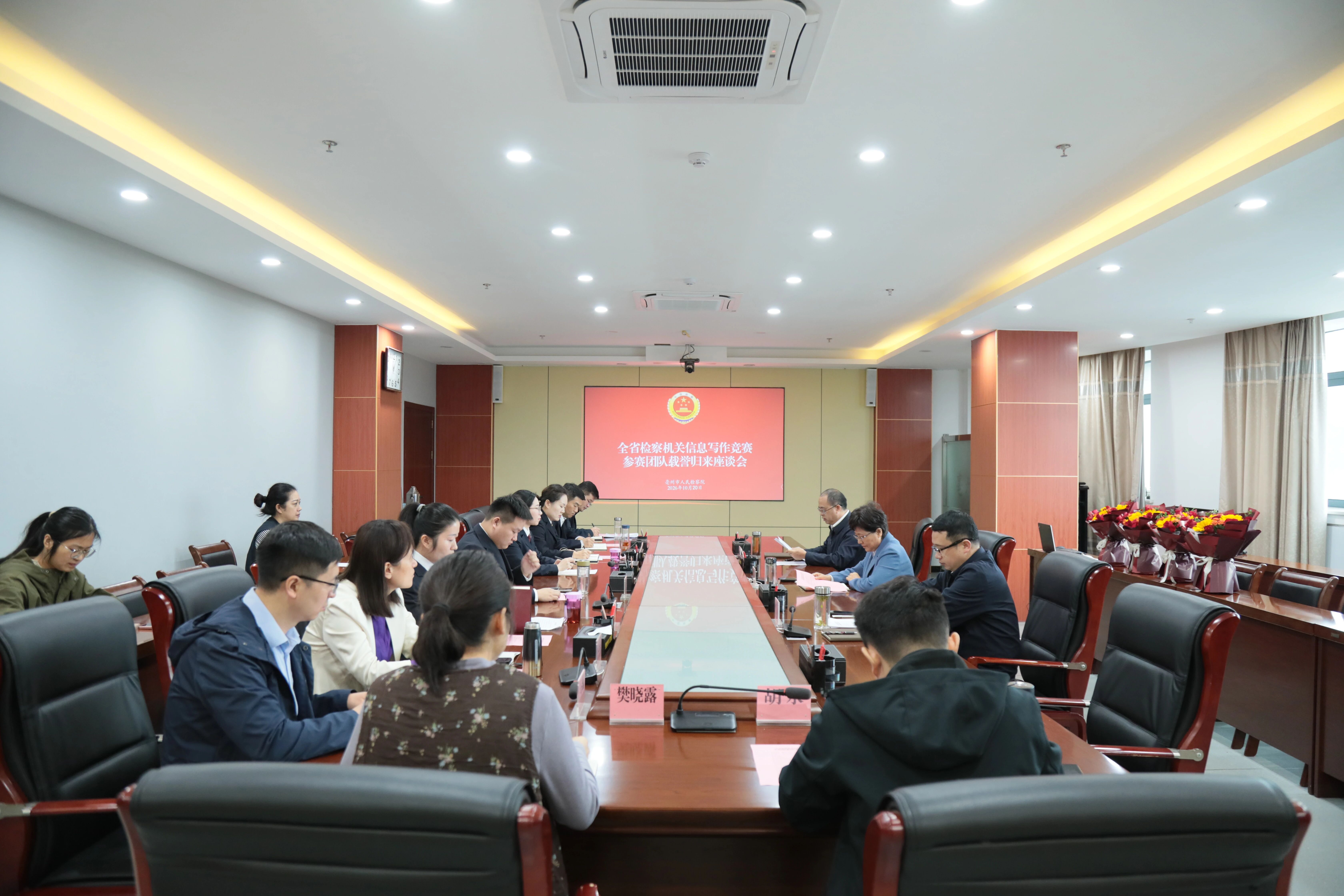 市检察院召开全省检察机关信息写作竞赛参赛团队载誉归来座谈会