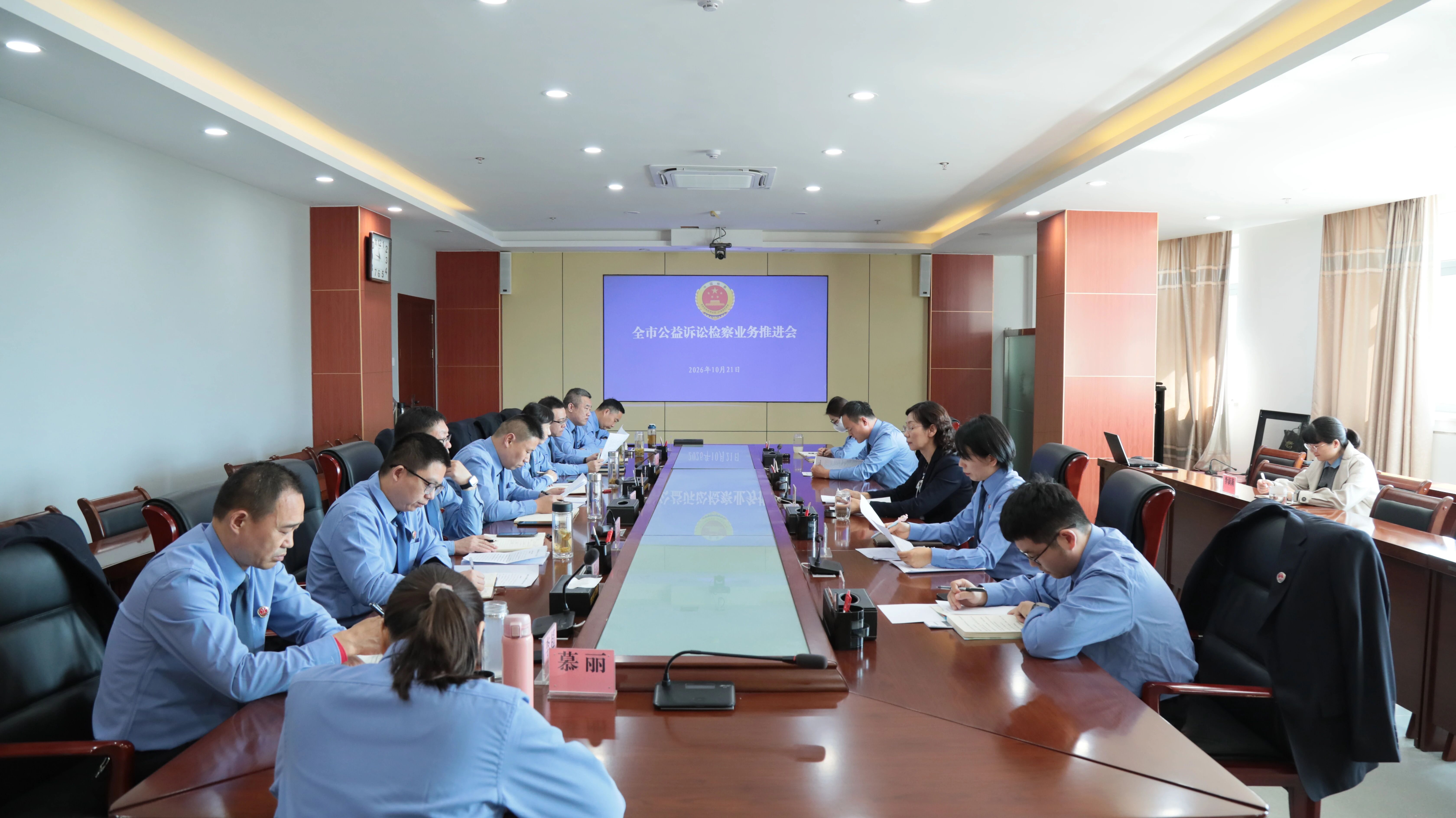 全市公益诉讼检察工作推进会召开